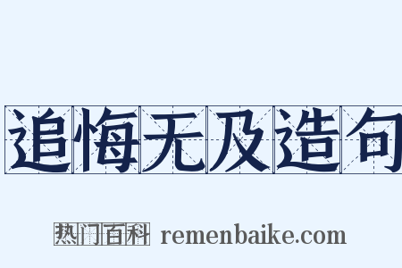 追悔无及造句是什么意思的图片